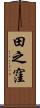 田之窪 Scroll