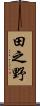 田之野 Scroll