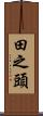 田之頭 Scroll