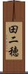 田二穂 Scroll