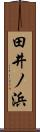 田井ノ浜 Scroll