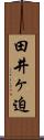 田井ヶ迫 Scroll