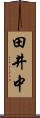 田井中 Scroll