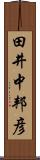 田井中邦彦 Scroll