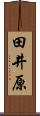 田井原 Scroll
