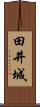 田井城 Scroll