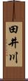 田井川 Scroll
