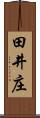 田井庄 Scroll