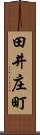 田井庄町 Scroll