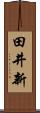 田井新 Scroll