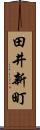 田井新町 Scroll