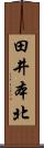 田井本北 Scroll