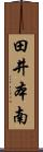 田井本南 Scroll