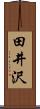 田井沢 Scroll