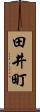 田井町 Scroll