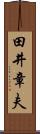 田井章夫 Scroll