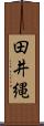 田井縄 Scroll
