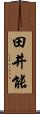 田井能 Scroll