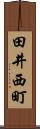 田井西町 Scroll