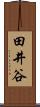 田井谷 Scroll