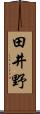 田井野 Scroll