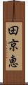 田京恵 Scroll