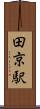 田京駅 Scroll