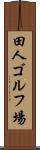 田人ゴルフ場 Scroll