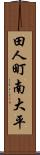 田人町南大平 Scroll