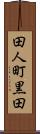 田人町黒田 Scroll