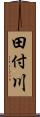 田付川 Scroll