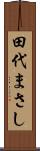 田代まさし Scroll
