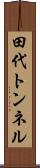 田代トンネル Scroll