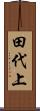 田代上 Scroll