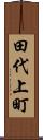 田代上町 Scroll