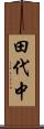 田代中 Scroll