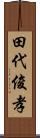 田代俊孝 Scroll