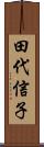 田代信子 Scroll