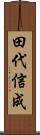 田代信成 Scroll
