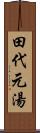 田代元湯 Scroll