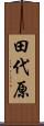 田代原 Scroll