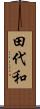 田代和 Scroll
