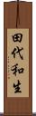 田代和生 Scroll