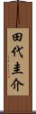 田代圭介 Scroll