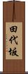 田代坂 Scroll