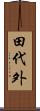 田代外 Scroll