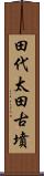 田代太田古墳 Scroll