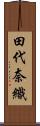 田代奈織 Scroll