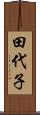 田代子 Scroll