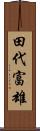 田代富雄 Scroll